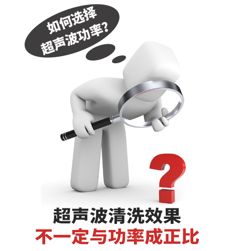 超聲波清洗機(jī)功率選擇如何確定？