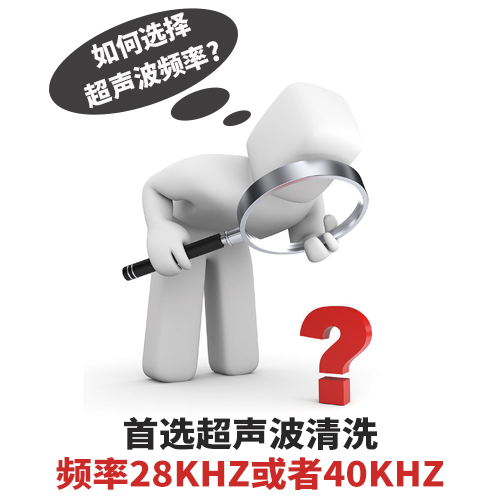 超聲波清洗機(jī)清洗頻率如何選擇？-潔盟清洗設(shè)備