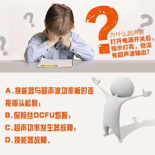 超聲波清洗機(jī)開啟后有超聲波輸出但清洗效果不理想？