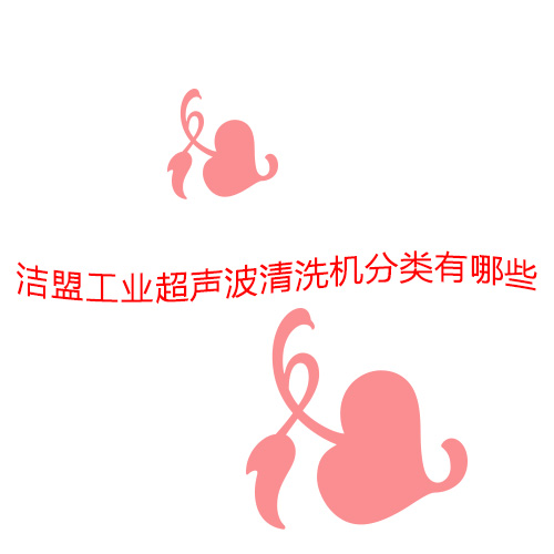 超聲波清洗機分類