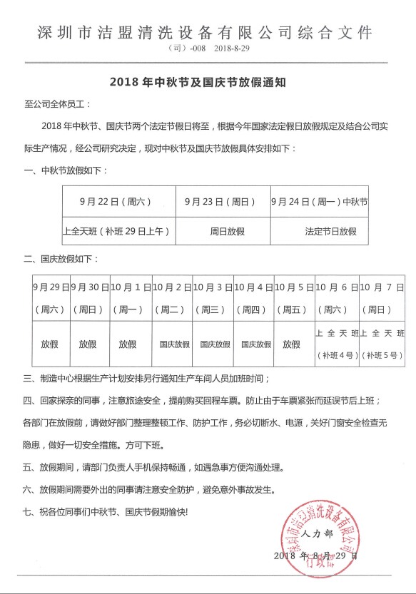 2018年中秋、國慶節(jié)放假時間安排通知-潔盟公司