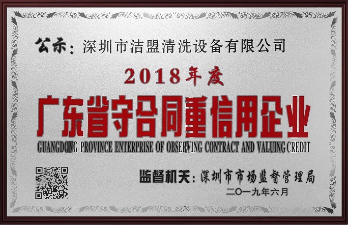 喜訊！潔盟榮獲“廣東省守合同重信用企業(yè)”稱號