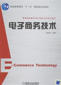電子商務技術 驅(qū)動現(xiàn)代商業(yè)變革的核心引擎